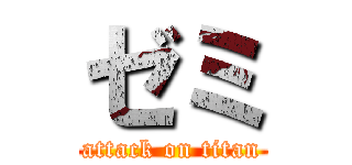 ゼミ (attack on titan)