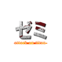 ゼミ (attack on titan)