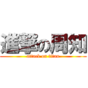 進撃の周知 (attack on titan)