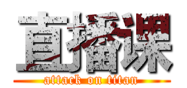 直播课 (attack on titan)