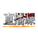 直播课 (attack on titan)