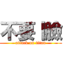 不要丨臉 (attack on titan)