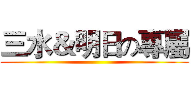 三水＆明日の專屬 ()