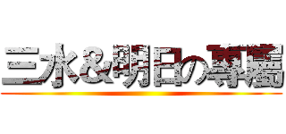 三水＆明日の專屬 ()