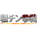 粗チン参戦 (attack on titan)