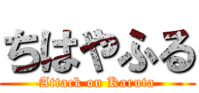 ちはやふる (Attack on Karuta)