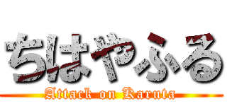 ちはやふる (Attack on Karuta)