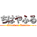 ちはやふる (Attack on Karuta)