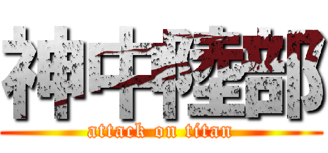 神中陸部 (attack on titan)