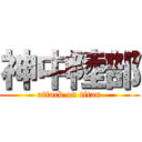 神中陸部 (attack on titan)