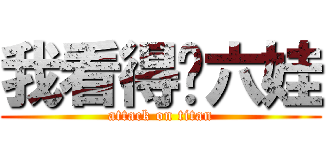 我看得见六娃 (attack on titan)