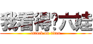 我看得见六娃 (attack on titan)