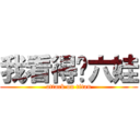 我看得见六娃 (attack on titan)