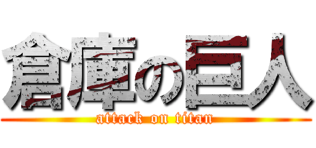 倉庫の巨人 (attack on titan)