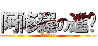 阿修羅の進擊 (唯吾知汝而不辱)