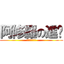 阿修羅の進擊 (唯吾知汝而不辱)