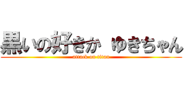 黒いの好きか ゆきちゃん (attack on titan)