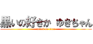 黒いの好きか ゆきちゃん (attack on titan)