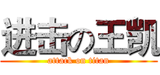 进击の王凯 (attack on titan)