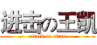 进击の王凯 (attack on titan)