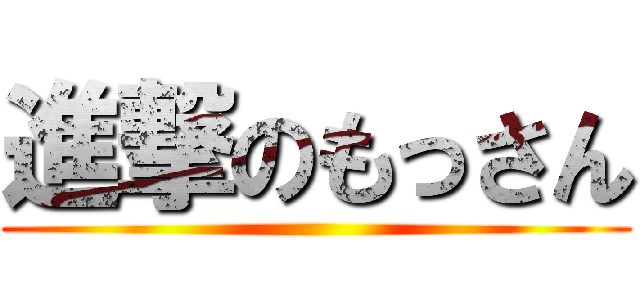 進撃のもっさん ()