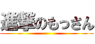 進撃のもっさん ()
