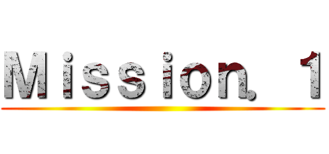 Ｍｉｓｓｉｏｎ．１ ()