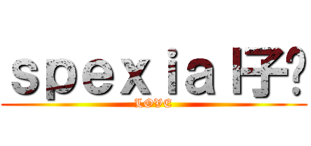 ｓｐｅｘｉａｌ子閎 (LOVE)