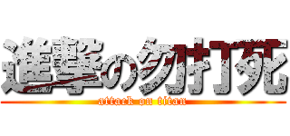 進撃の勿打死 (attack on titan)