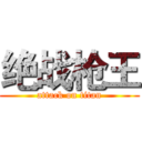 绝战枪王 (attack on titan)