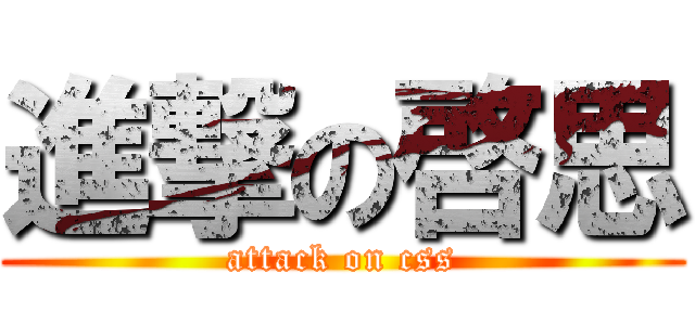 進撃の啓思 (attack on css)