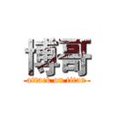 博哥 (attack on titan)