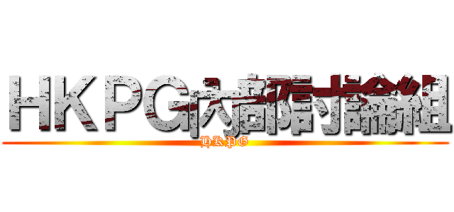 ＨＫＰＧ內部討論組 (HKPG)