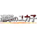 進撃のユカ子 (attack on YUKAKO)