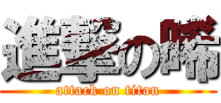 進撃の晞 (attack on titan)