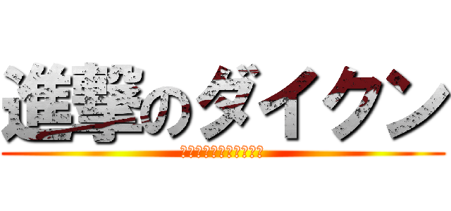 進撃のダイクン (１７センチのロンギネス)