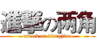 進撃の两角 (attack on liangjiao)