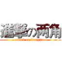 進撃の两角 (attack on liangjiao)