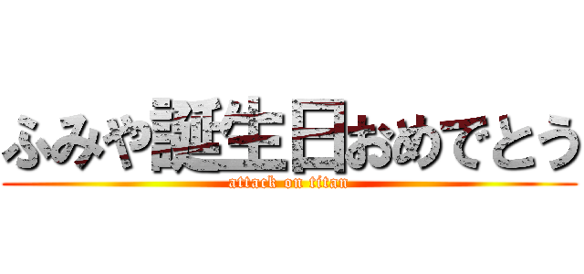 ふみや誕生日おめでとう (attack on titan)