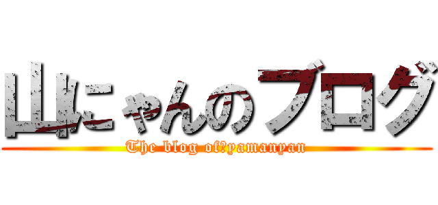 山にゃんのブログ (The blog of　yamanyan)