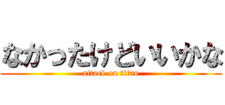 なかったけどいいかな (attack on titan)