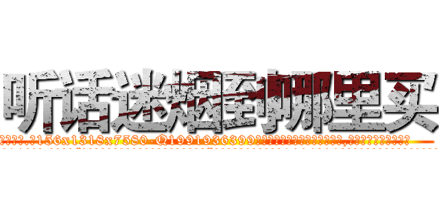 听话迷烟到哪里买 (听话迷烟到哪里买【电.话156x1318x7580-Q1991936399鑫宏药业】我们做的是长期生意,靠的是老客户长期支持
参考消息网2月20日报道 韩媒称，“剩女多、离婚率高的城市，房价一定会上涨。”这是中国经济学家金岩石2016年12月参加在上海举行的房地产相关论坛时说的话。
)