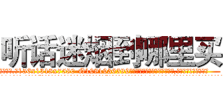 听话迷烟到哪里买 (听话迷烟到哪里买【电.话156x1318x7580-Q1991936399鑫宏药业】我们做的是长期生意,靠的是老客户长期支持
参考消息网2月20日报道 韩媒称，“剩女多、离婚率高的城市，房价一定会上涨。”这是中国经济学家金岩石2016年12月参加在上海举行的房地产相关论坛时说的话。
)