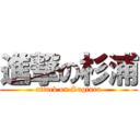 進撃の杉浦 (attack on Sugiura)