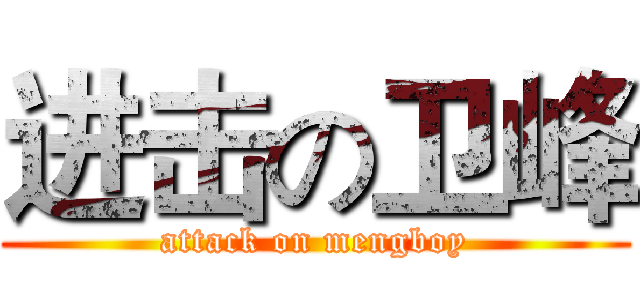进击の卫峰 (attack on mengboy)