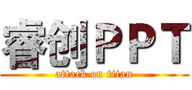 睿创ＰＰＴ (attack on titan)