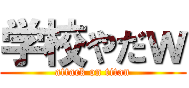 学校やだｗ (attack on titan)