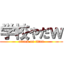 学校やだｗ (attack on titan)