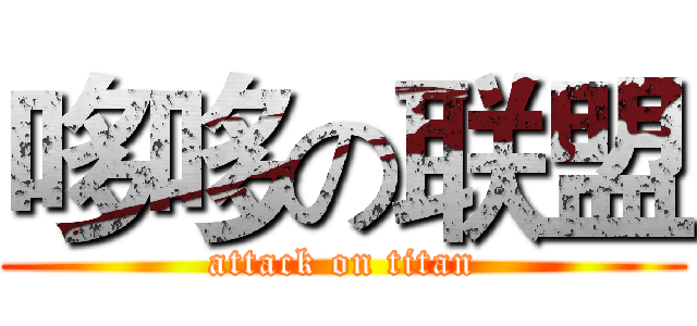 哆哆の联盟 (attack on titan)