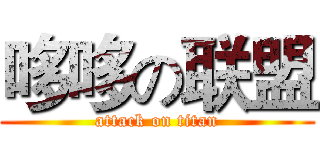 哆哆の联盟 (attack on titan)